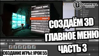 Как сделать ГЛАВНОЕ МЕНЮ в игре. Часть 3 - Создание игры в Unreal Engine. Урок 55