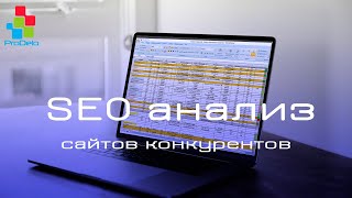 SEO анализ конкурентов