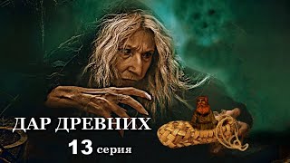 "ДАР ДРЕВНИХ"  13 серия. Мистика ( автор Александра Потапова)