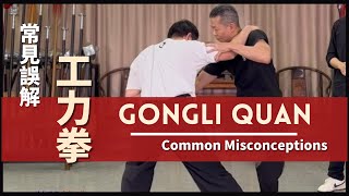 Common Misconceptions - QongLi Quan 工力拳 常見誤解