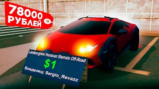 ВЫСТАВИЛ за 78000 РУБЛЕЙ ЛИМИТИРОВАННЫЙ *Lamborghini Huracan* за 1$ в GTA SAMP