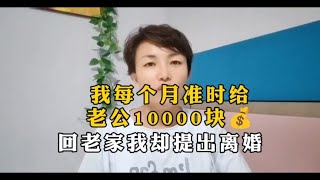 我每个月准时给老公10000块💰回老家我却提出离婚。