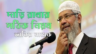 দাড়ি রাখার সঠিক নিয়ম জাকির নায়েক | Dr Zakir Naki Bangla Lecture about beard