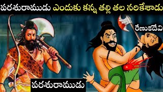 పరశురాముడు ఎందుకు కన్న తల్లి తల నరికాడు||Real story of parashuram in Telugu|#parashuram #hindupuran