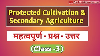 Protected cultivation and secondary agriculture in hindi | green house effect