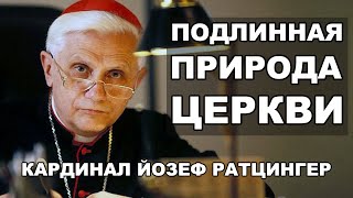 Кардинал Ратцингер - Цель и природа Церкви