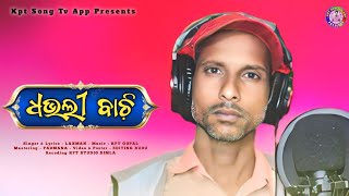 ଧଭଲୀ_ବାଚି || Dhabli_Bachi || Koraputia new song 2024 || Koraputia 😭 Song || koraputia #kptsongtvapp