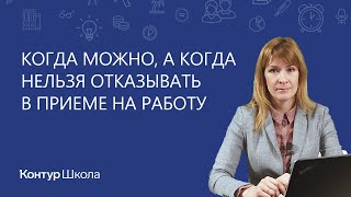 Когда можно, а когда нельзя отказывать в приеме на работу.