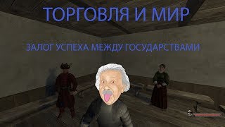 MOUNT END BLADE ОГНЁМ И МЕЧЕМ ВЕЛИКИЕ БИТВЫ. ТОРГУЕМ. ВОЮЕМ. ЗАЛЮЧАЕМ ДОГОВОРЫ!