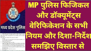 MP POLICE फिजिकल से पहले सभी दिशा-निर्देशों और नियमों को समझिए विस्तार से | mp police physical rule