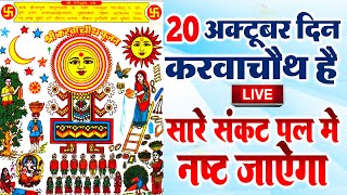 LIVE :करवा चौथ स्पेशल~करवा चौथ की कथा 2024 | Karwa Chauth | Karwa Chauth Song Karwa Chauth Aarti