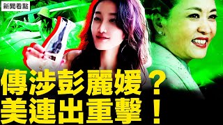 路虎女的關係網，彭麗媛是大後台？亮馬橋的黑衣人，佛山中學事件內幕；紐約總領事被驅逐？！州長幕僚是共諜；偷向中共亮底牌，孫雯阻州長會蔡英文【新聞看點 李沐陽9.4】