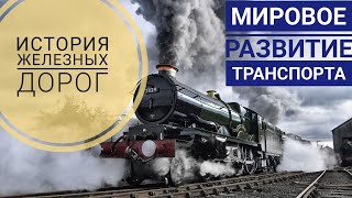 История железных дорог. Мировое развитие транспорта.