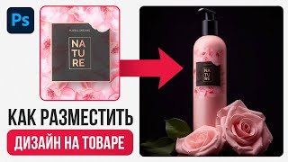 🔥ДЕФОРМАЦИЯ В ФОТОШОП. КАК РАЗМЕСТИТЬ ДИЗАЙН НА ТОВАРЕ. ВИДЕОУРОК