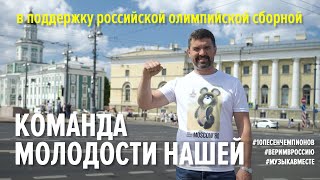 "Команда молодости нашей". Поём для наших олимпийцев! #10песенчемпионов #веримвроссию