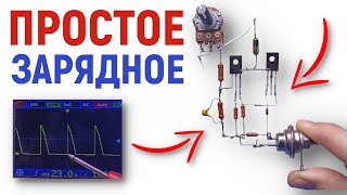 Проверено временем! Очень простое тиристорное зарядное устройство своими руками.