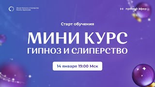 СТАРТ ОБУЧЕНИЯ. МИНИ-КУРС ГИПНОЗ И СЛИПЕРСТВО