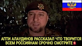 АПТИ АЛАУДИНОВ РАССКАЗАЛ ЧТО ТВОРИТСЯ ВСЕМ РОССИЯНАМ СРОЧНО СМОТРИТЕ 💥