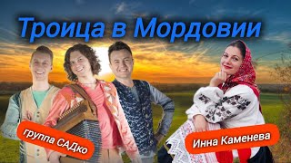 Троица в Мордовии