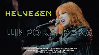 HELVEGEN - Широка река (Live IMANDRA 2024)