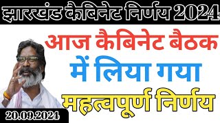 आज झारखंड कैबिनेट बैठक में लिया गया महत्वपूर्ण निर्णय | Jharkhand cabinet baithak me liya gya baitha