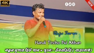 Raju Soren Santali Sorhai Song 2024 || Handi Techo Bul Akan