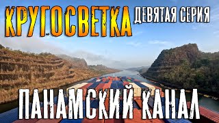 Кругосветка. Панамский канал. (Девятая серия) Around the World - Panama Canal (ep.9)