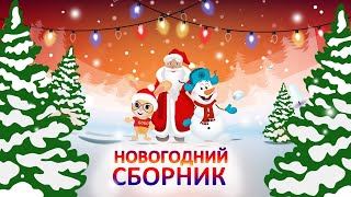 ✨СБОРНИК НОВОГОДНИХ МУЛЬТИКОВ ✨🎄 ПЕСЕНКИ ПРО НОВЫЙ ГОД 🎉🎁✨ New Year🎄