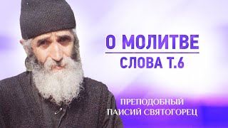 Паисий Святогорец — Т.6 О молитве — афонский старец