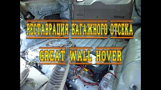 РЕСТАВРАЦИЯ ПЛАСТИКА БАГАЖНОГО ОТСЕКА GREAT WALL HOVER