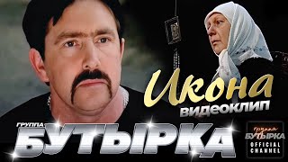 группа БУТЫРКА - Икона [Official HD Remastered Video] @группаБутырка