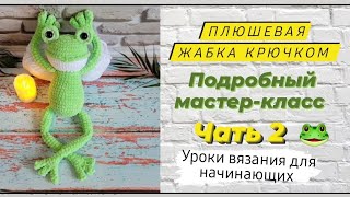 Плюшевая игрушка жабка крючком ♡Часть 2  Подробный мастер-класс для начинающих ♡