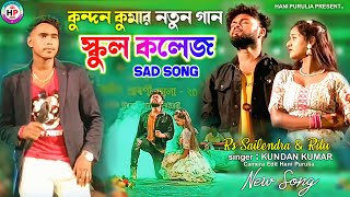 Kundan Kumar School College Sad Song !! স্কুল কলেজ সেড গান !! RsSailendraRitu#Kundan_Kumar_Purulia