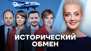 Обмен. Историческое событие и надежда на будущее