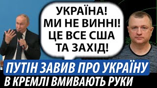 Путін завив про Україну. В кремлі вмивають руки | Володимир Бучко