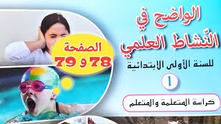 الواضح في النشاط العلمي صفحة 78 و 79