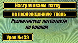 Настрачиваем латку на повреждённую ткань.