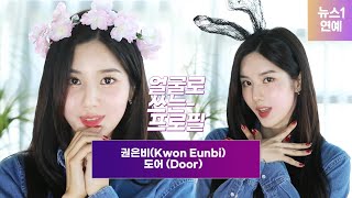 권은비(Kwon Eunbi) 도어 (Door) [얼굴로쓰는프로필] A face profile ｜싸인CD 이벤트