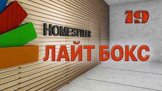 Занятие №19 "Лайт-бокс".  Transform Your Home with Homestyler Lightbox