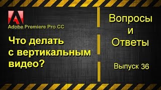 Adobe Premiere Pro CC. Что делать с вертикальным видео?