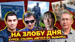 На злобу дня: Курск. Сталин. Август-91. Выборы. Стрим/ С.Крупенько, Э.Рустамов, С.Новиков, Д.Черный