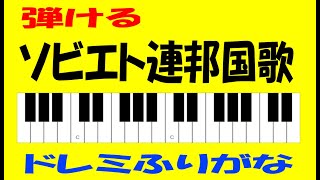 ソビエト連邦国歌 ドレミ鍵盤つき