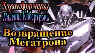 Трансформеры падение Кибертрона - часть 8 - Возвращение Мегатрона