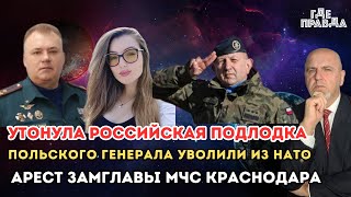 Утонула Российская подлодка. Польского генерала уволили из Нато. Арест замглавы МЧС Краснодара.