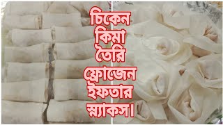 চিকেন কিমা দিয়ে মজাদার দুটো ফ্রোজেন ইফতার স্ন্যাকস তৈরি করে রাখলাম||Spring roll & wonton recipe||