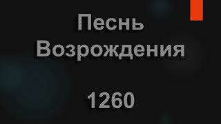 №1260 О, друг, следи всегда, что говоришь | Песнь Возрождения