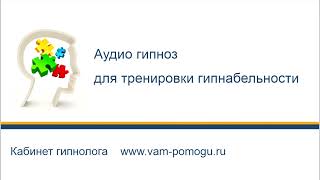 Гипноз слушать бесплатно для тренировки гипнабельности