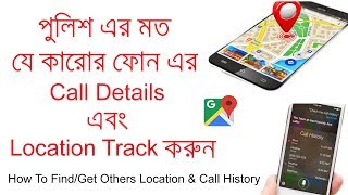 How To Get Others Location & Call History | কিভাবে অন্যের Call Details এবং Location Track করবেন?