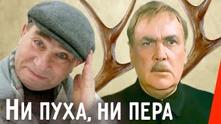 Ни пуха, ни пера (1973) фильм