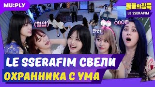 🎒👩🏻‍🏫СТУДЕНТКИ LE SSERAFIM веселятся НОЧЬЮ в УНИВЕРЕ✨